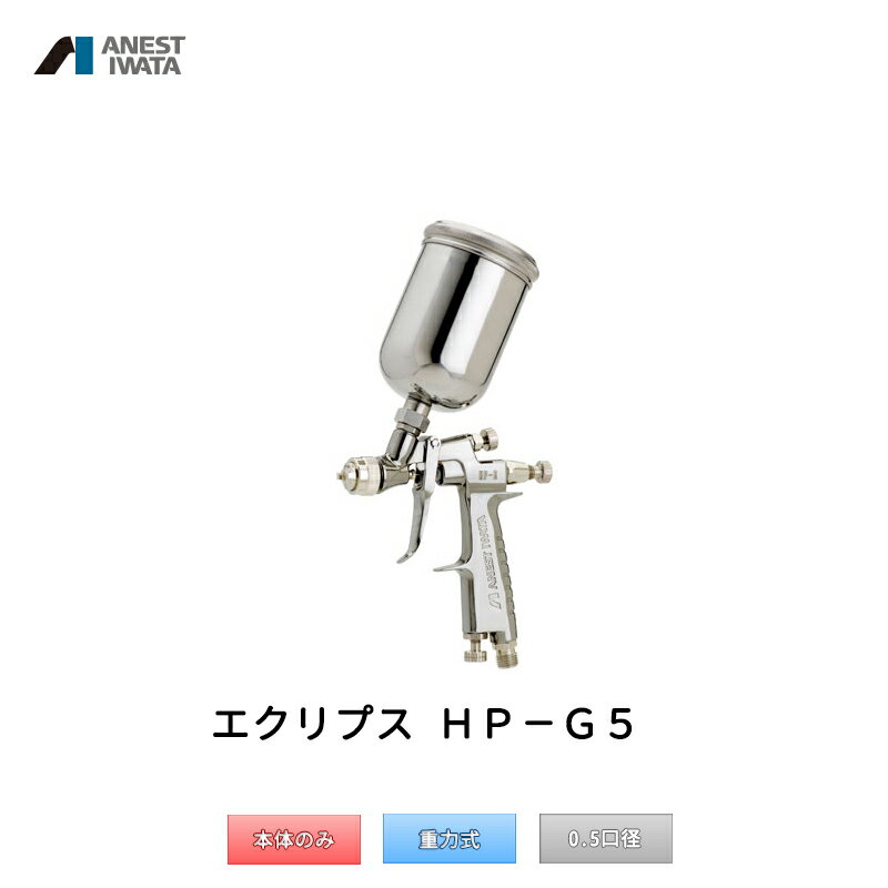 アネスト岩田 エアブラシ エクリプス ガンタイプ 重力式 HP-G5 取寄