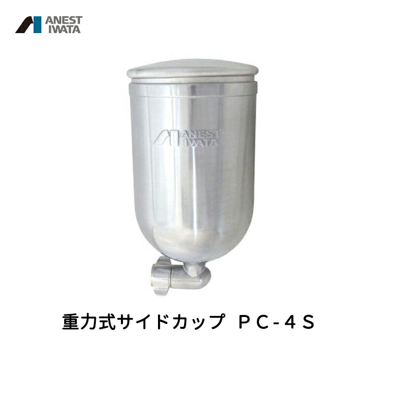 アネスト岩田 重力式サイドカップ 400ml アルミ PC-4S 取寄
