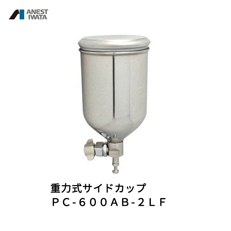 アネスト岩田 重力式サイドカップ 600ml アルミアルマイト処理 PC-600AB-2LF 取寄 受注生産