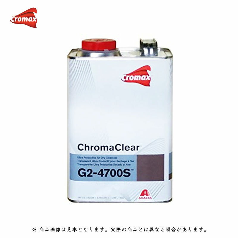 アクサルタ クロマックス G2-4700S クロマクリヤー 3.79L 取寄
