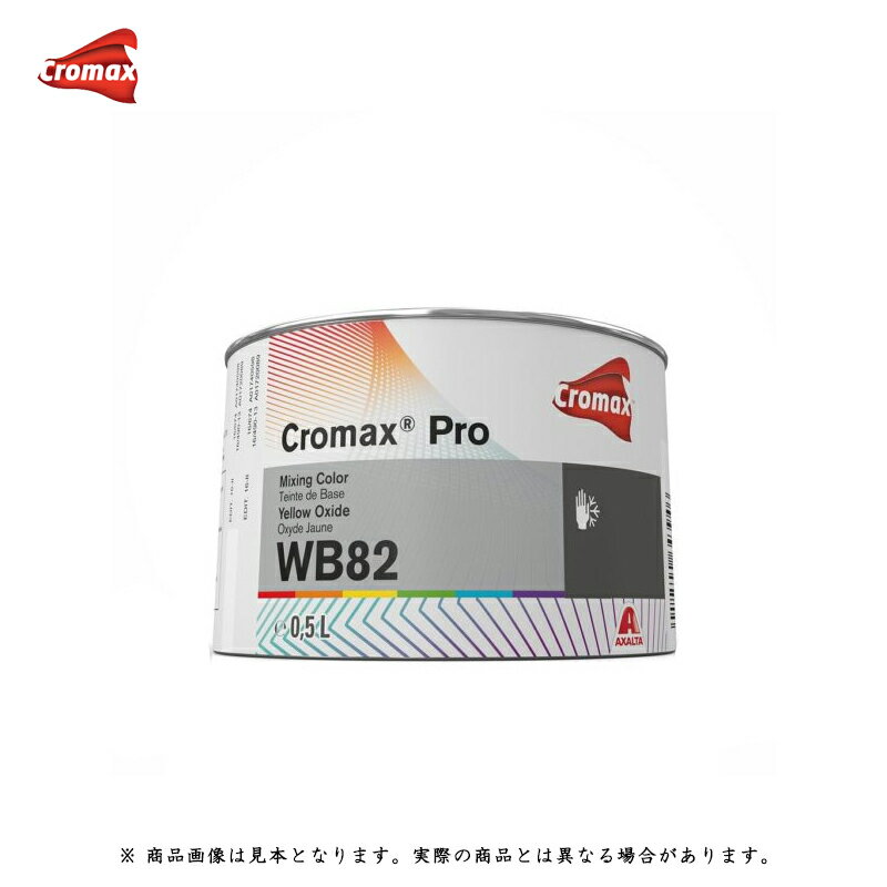 アクサルタ クロマックスプロ WB82 イエロー オキサイド 0.5L 取寄