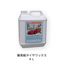 ケミックス タイヤ用ワックスつや出し TW4 最高級タイヤワ...