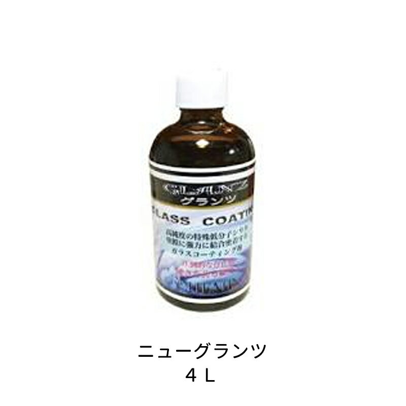 ケミックス 車両ボディー用ガラスコーティング剤 GLN4 ニューグランツ 4L 取寄