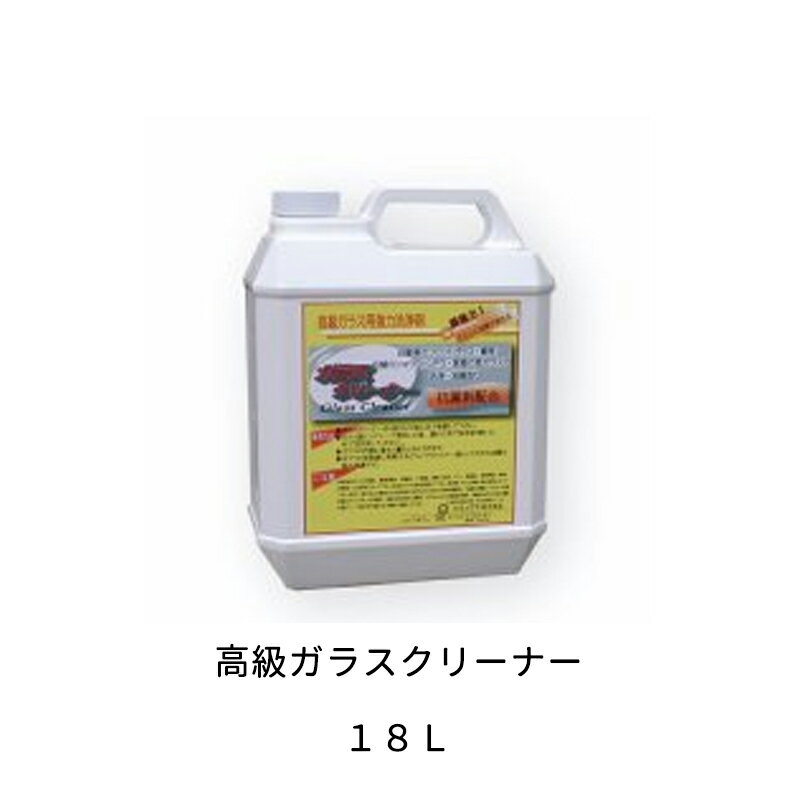 Rakuten - ケミックス 専用オプション品 GC18 ガラスクリーナー 18L 取寄