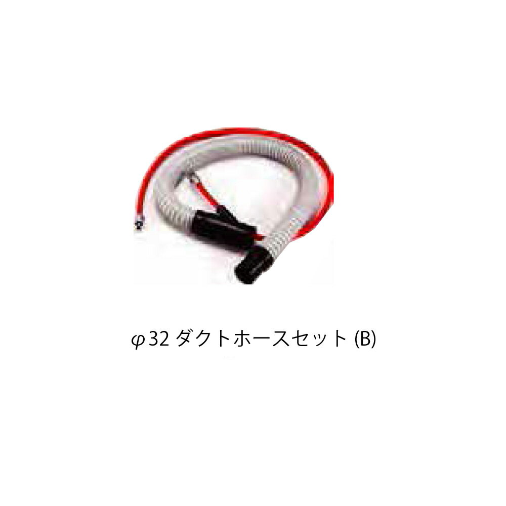 コンパクトツール UH32BA ダクトホースセット(B) 32φ 取寄