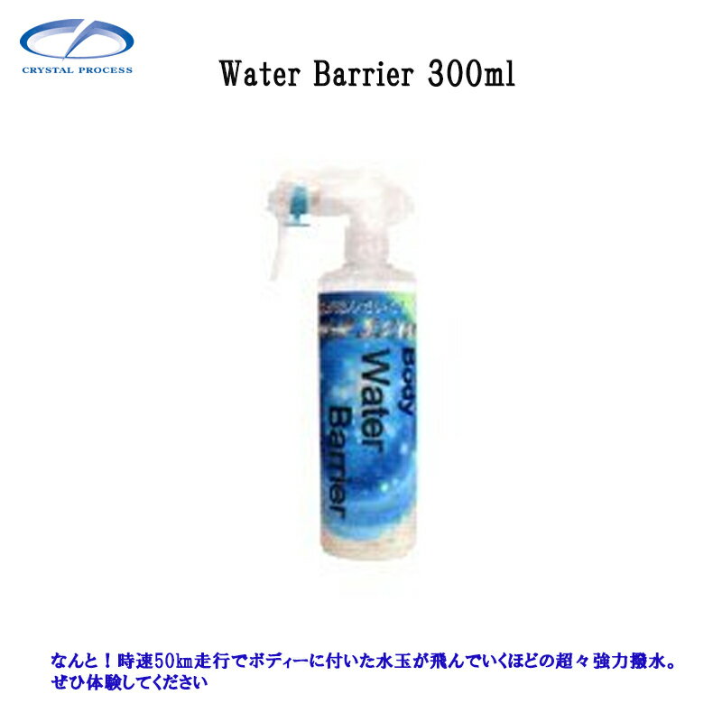 Rakuten - クリスタルプロセス B03030 Water Barrier 300ml×1個 メーカー直送品
