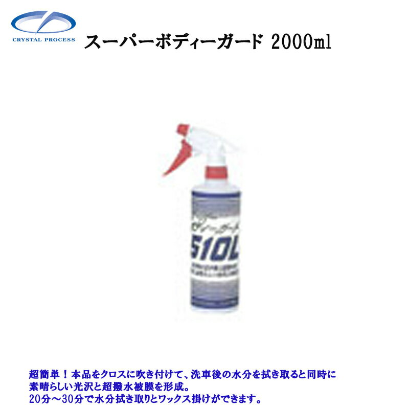 乐天商城 - クリスタルプロセス C01200 スーパーボディーガード 2L×1個 メーカー直送品