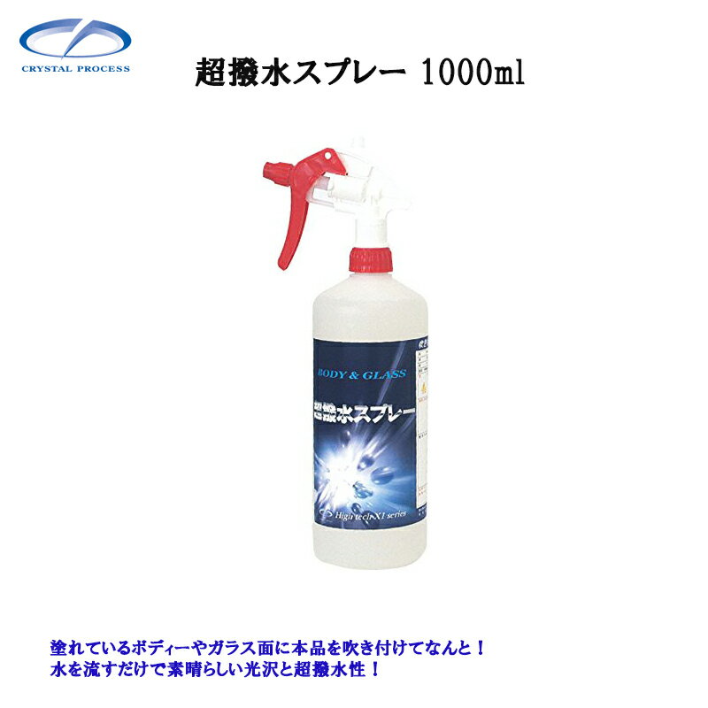 クリスタルプロセス C02100 超撥水スプレー 1L×1個 メーカー直送品