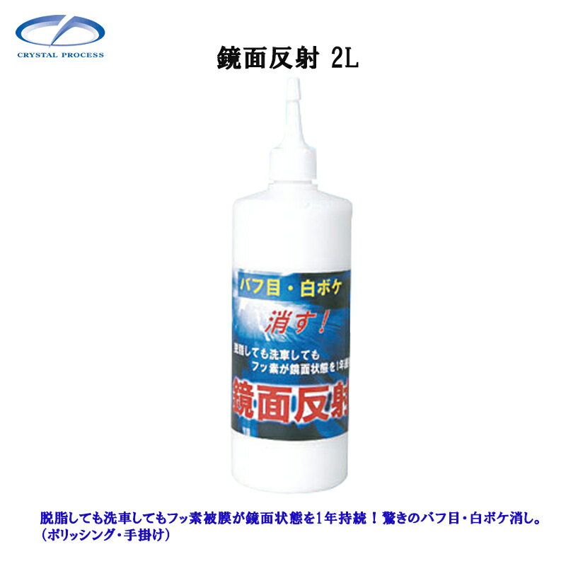クリスタルプロセス C05200 鏡面反射 2L×1個 メーカー直送品