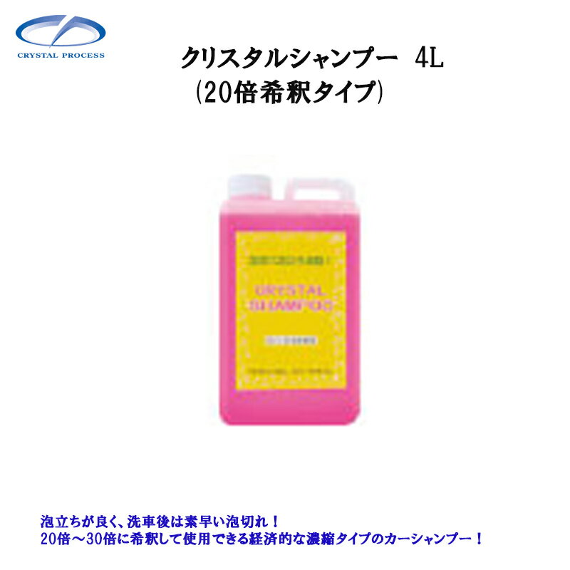 クリスタルプロセス E03400 クリスタルシャンプー 4L×1個 メーカー直送品