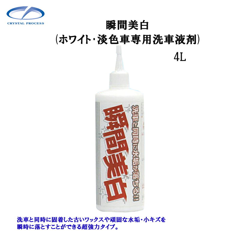 ※ご注文前にトップページ記載の「ストアからのお知らせ」を必ずご確認いただきますようお願いいたします。 洗車と同時に固着した古いワックスや頑固な水垢・小キズを瞬時に落とすことができる超強力タイプ。