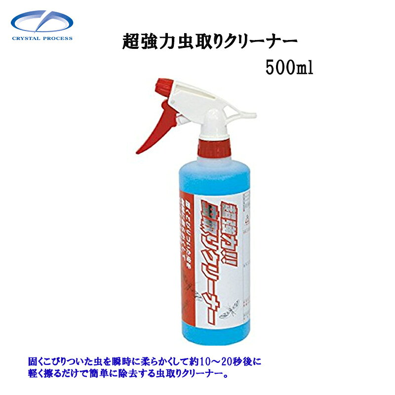 ※ご注文前にトップページ記載の「ストアからのお知らせ」を必ずご確認いただきますようお願いいたします。 固くこびりついた虫を瞬時に柔らかくして約10〜20秒後に軽く擦るだけで簡単に除去する虫取りクリーナー。