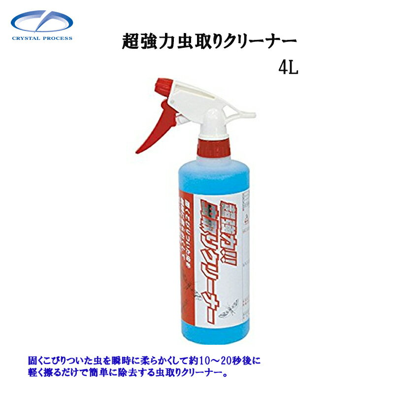 クリスタルプロセス F04400 超強力虫取りクリーナー 4L×1個 メーカー直送品