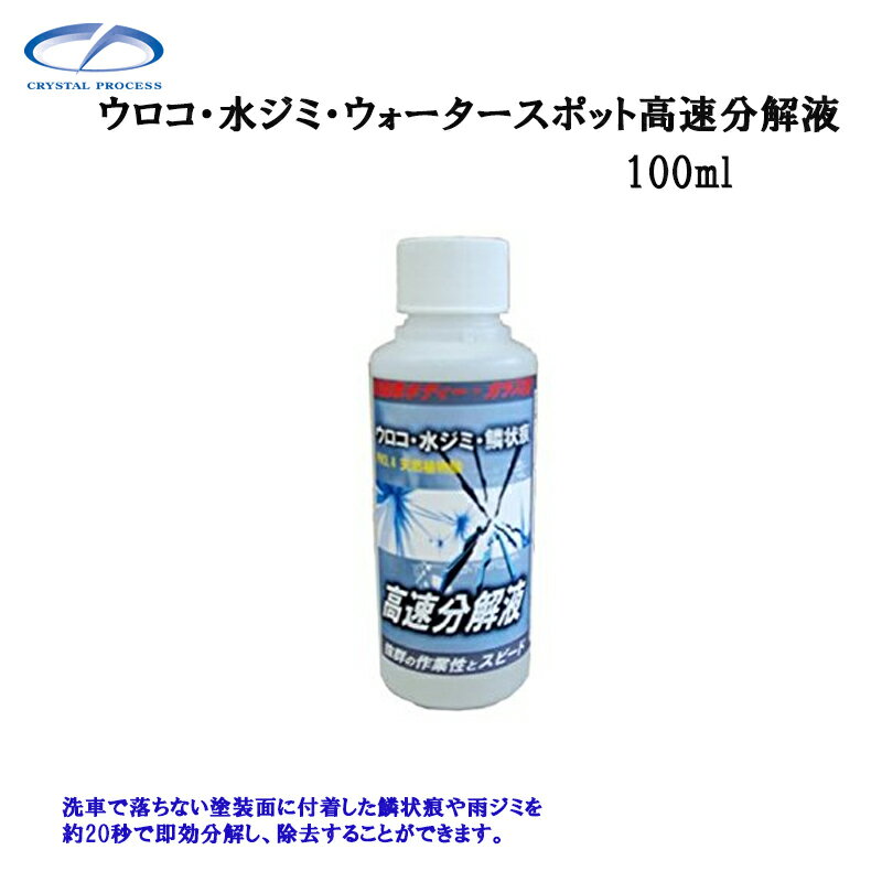 クリスタルプロセス F05010 ウロコ 水ジミ ウォータースポット 高速分解液 100ml×1個 メーカー直送品
