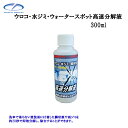 クリスタルプロセス F05030 ウロコ 水ジミ ウォータースポット 高速分解液 300ml×1個 メーカー直送品