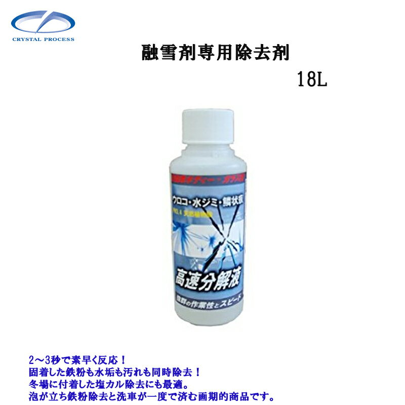 クリスタルプロセス F06718 融雪剤専用除去剤 18L×1個 メーカー直送品