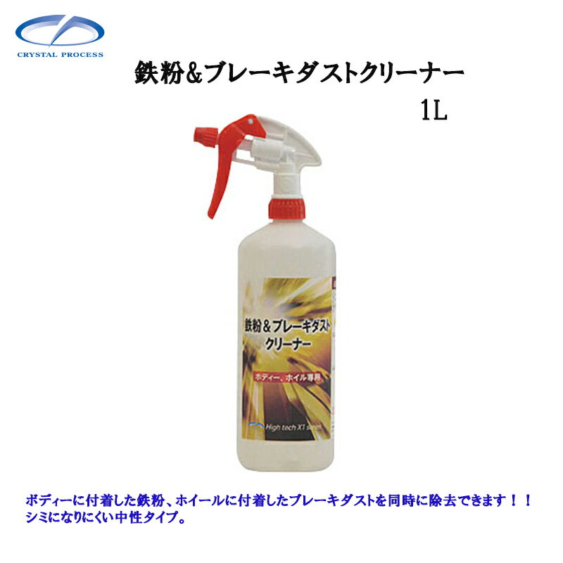 クリスタルプロセス F08100 鉄粉＆ブレーキダストクリーナー 1L×1個 メーカー直送品