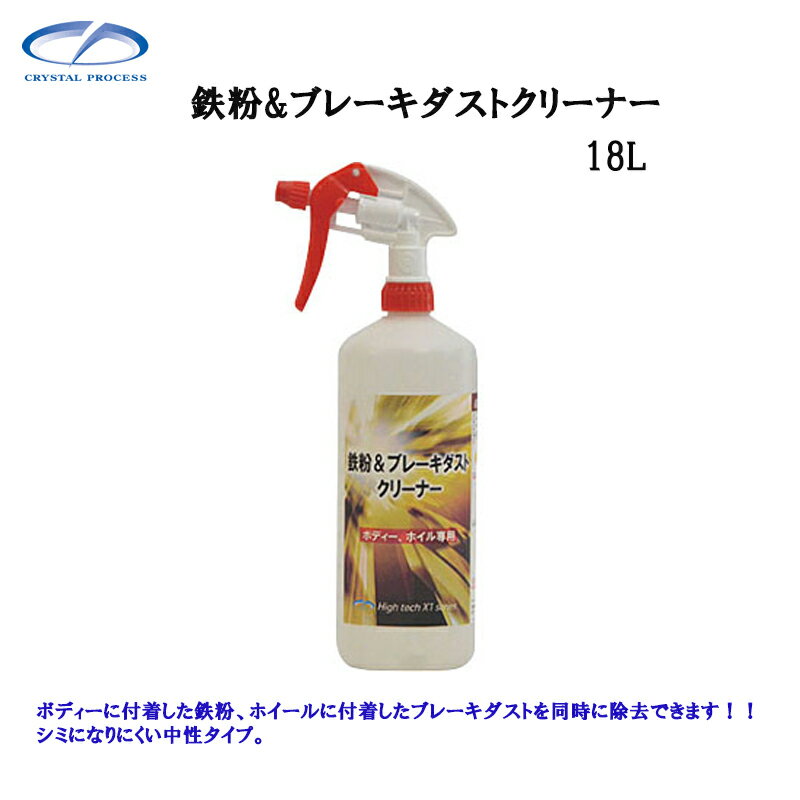 クリスタルプロセス F08718 鉄粉＆ブレーキダストクリーナー 18L×1個 メーカー直送品