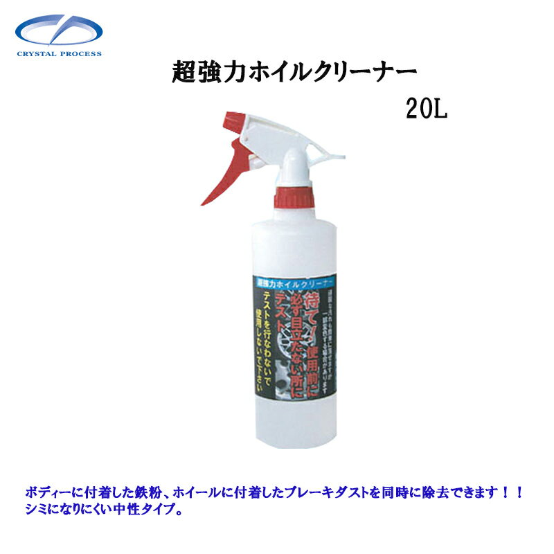 クリスタルプロセス F09720 超強力ホイルクリーナー 20L×1個 メーカー直送品