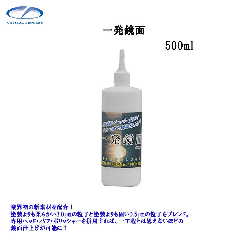 クリスタルプロセス G01050 一発鏡面 500ml×1個 メーカー直送品