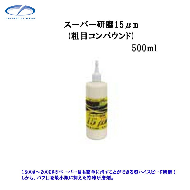 クリスタルプロセス G16050 スーパー研磨剤15.0μm 500ml×1個 メーカー直送品