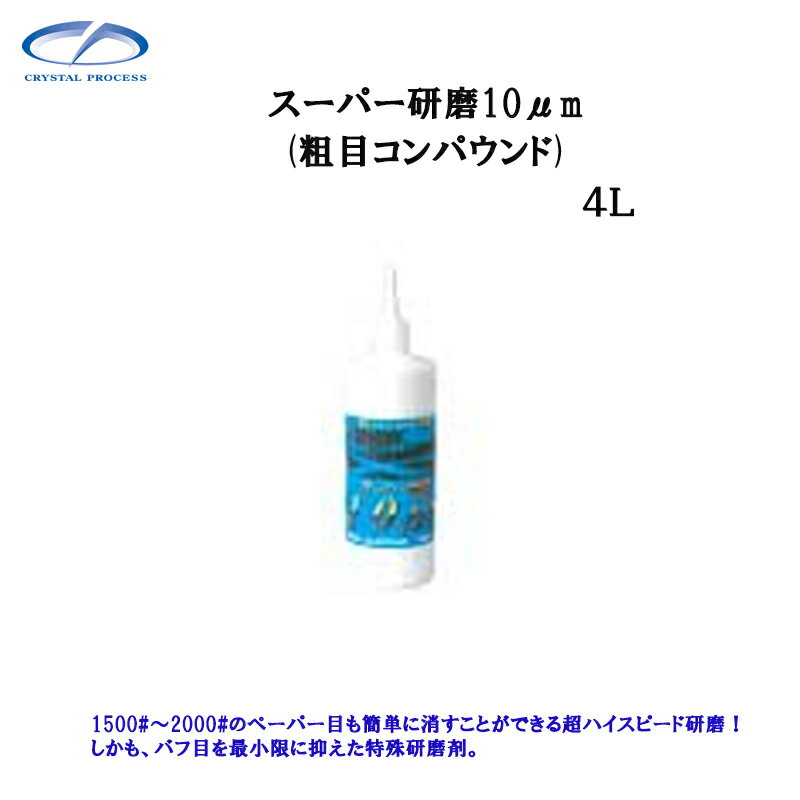 クリスタルプロセス G17400 スーパー研磨剤10.0μm 4L×1個 メーカー直送品