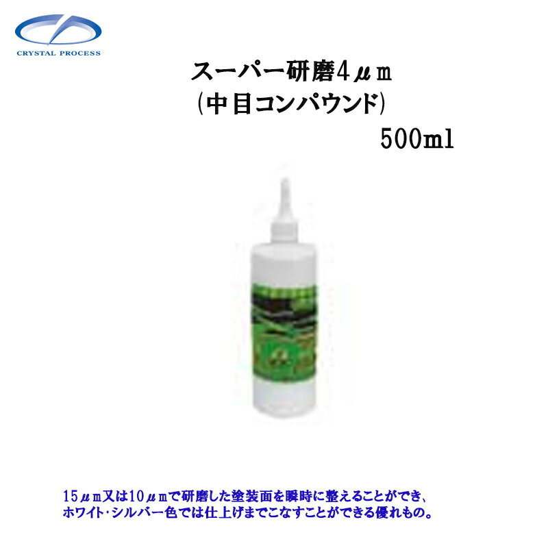 クリスタルプロセス G07050 スーパー研磨剤4.0μm 500ml×1個 メーカー直送品