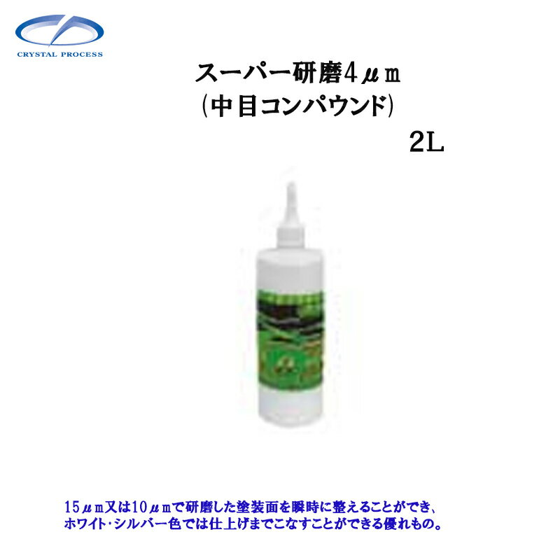 クリスタルプロセス G07200 スーパー研磨剤4.0μm 2L×1個 メーカー直送品