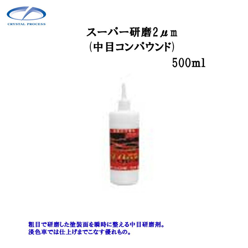 クリスタルプロセス G08050 スーパー研磨剤2.0μm 500ml×1個 メーカー直送品