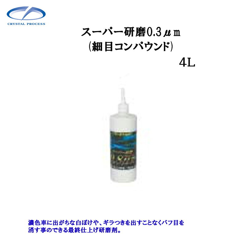クリスタルプロセス G10400 スーパー研磨剤0.3μm 4L×1個 メーカー直送品