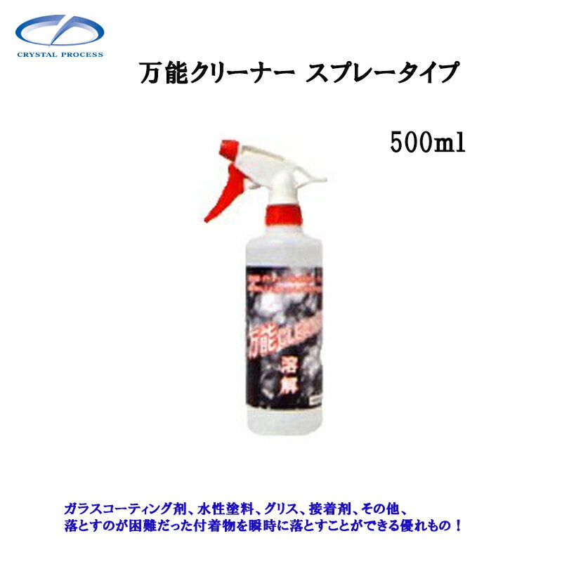 クリスタルプロセス G12052 万能クリーナー スプレータイプ 500ml×1個 メーカー直送品