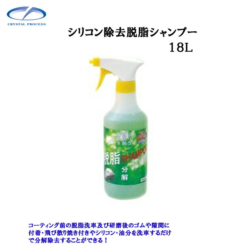 クリスタルプロセス G13718 シリコン除去脱脂シャンプー 18L×1個 メーカー直送品