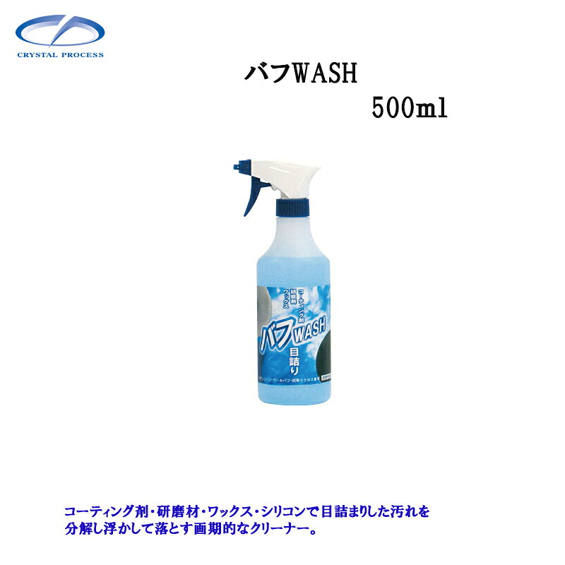 ※ご注文前にトップページ記載の「ストアからのお知らせ」を必ずご確認いただきますようお願いいたします。 コーティング剤・研磨材・ワックス・シリコンで目詰まりした汚れを分解し浮かして落とす画期的なクリーナー。