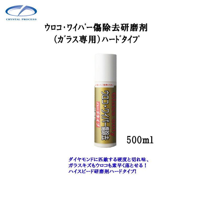 クリスタルプロセス H02050 ウロコ・ワイパー傷除去研磨剤(ガラス専用)ハードタイ...