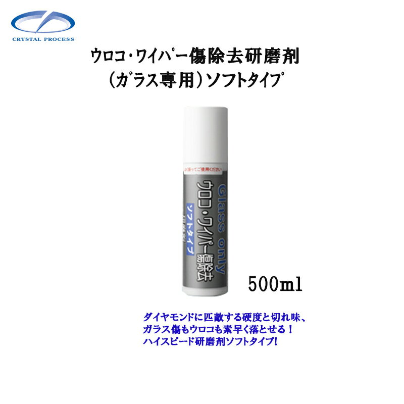 クリスタルプロセス H03050 ウロコ・ワイパー傷除去研磨剤(ガラス専用)ソフトタイプ 500ml×1個 メーカー直送品