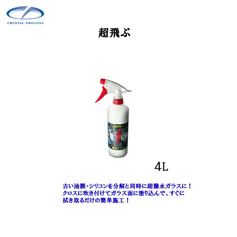クリスタルプロセス H04400 超飛ぶ 4L×1個 メーカー直送品
