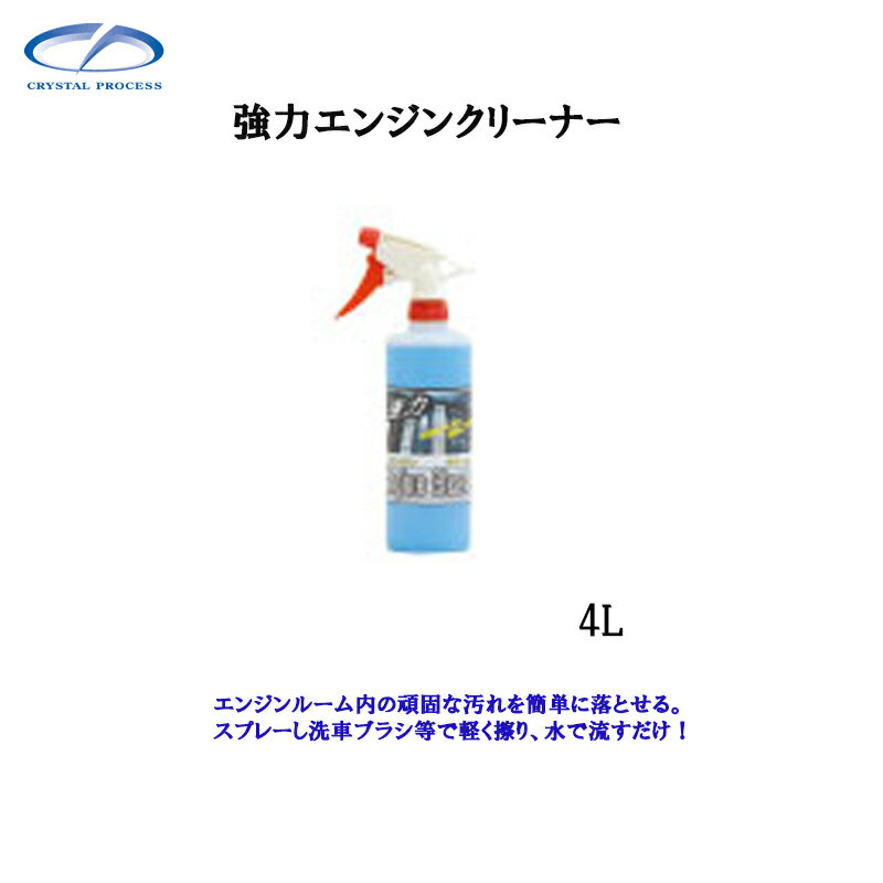 Rakuten - クリスタルプロセス I04400 強力エンジンクリーナー 4L×1個 メーカー直送品