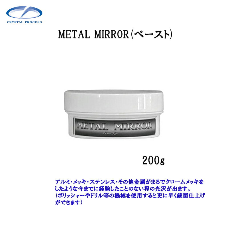 クリスタルプロセス J02020 METAL MIRROR(ペースト) 200g×1個 メーカー直送品