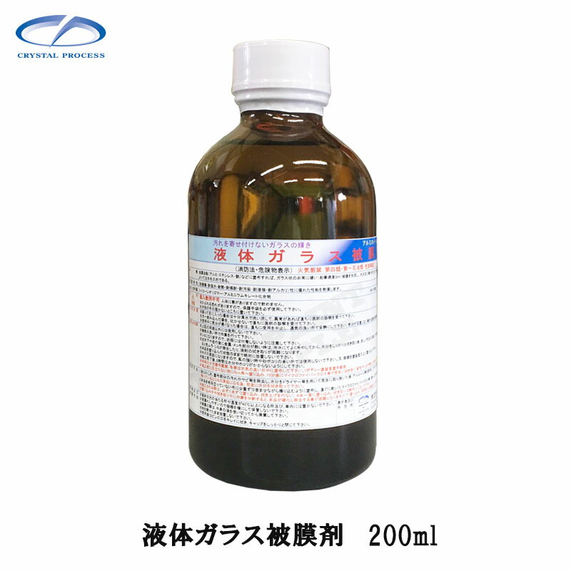 クリスタルプロセス J03020 液体ガラス被膜硬化剤(アルミホイル専用) 200ml×1個 メーカー直送品