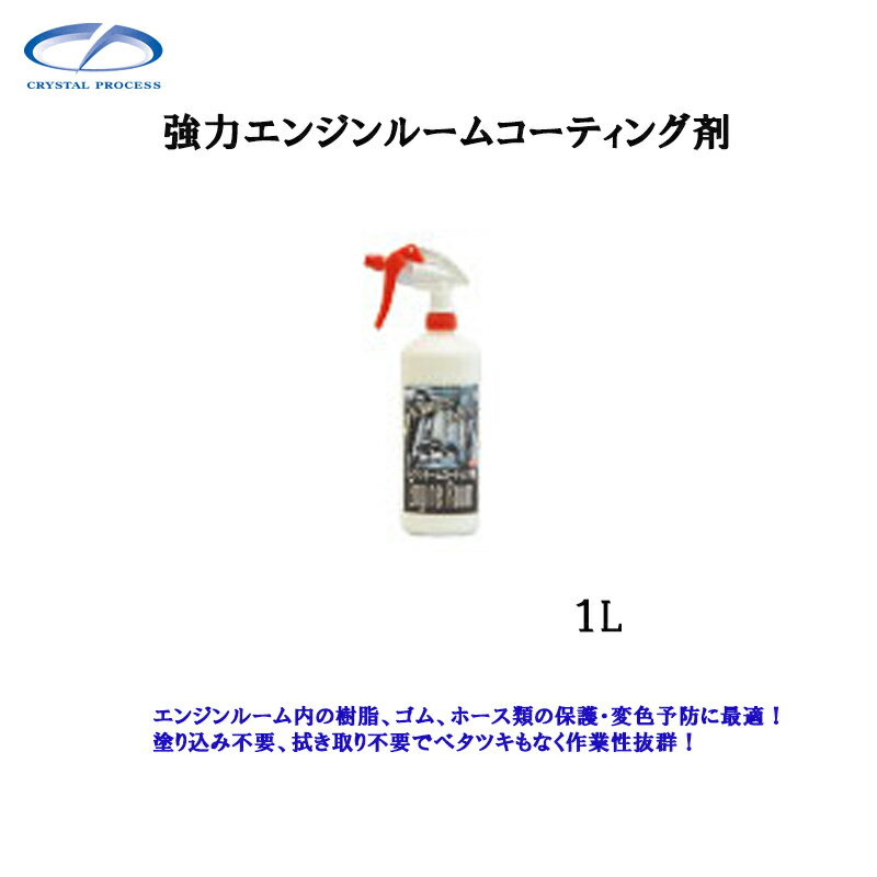 クリスタルプロセス J04100 エンジンルームコーティング剤 1L×1個 メーカー直送品