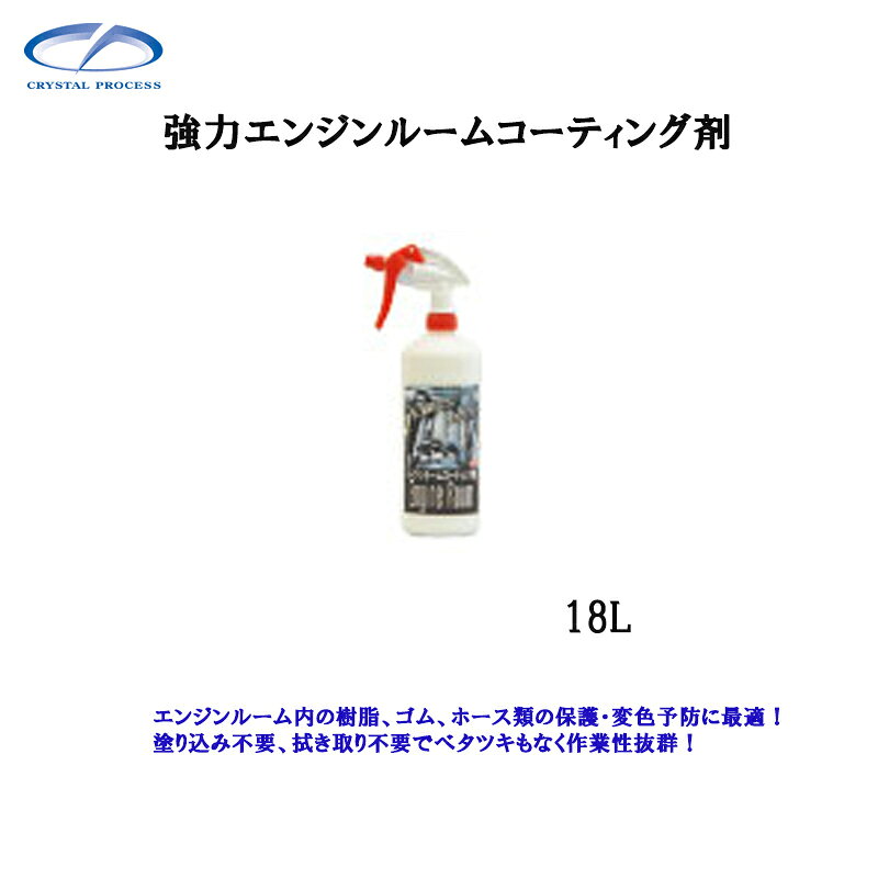 ※ご注文前にトップページ記載の「ストアからのお知らせ」を必ずご確認いただきますようお願いいたします。 エンジンルーム内の樹脂、ゴム、ホース類の保護・変色予防に最適！塗り込み不要、拭き取り不要でベタツキもなく作業性抜群！