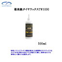 クリスタルプロセス K01050 最高級タイヤワックスTW1...