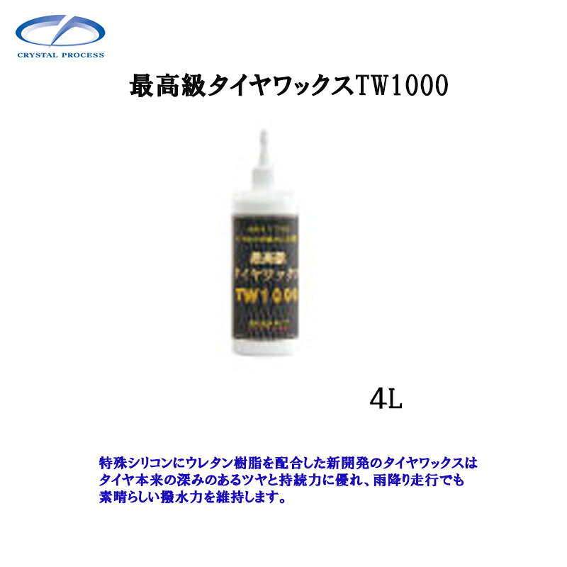 ※ご注文前にトップページ記載の「ストアからのお知らせ」を必ずご確認いただきますようお願いいたします。 特殊シリコンにウレタン樹脂を配合した新開発のタイヤワックスはタイヤ本来の深みのあるツヤと持続力に優れ、雨降り走行でも素晴らしい撥水力を維持します。