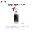 クリスタルプロセス K03400 塗り込み不要タイヤワックス...