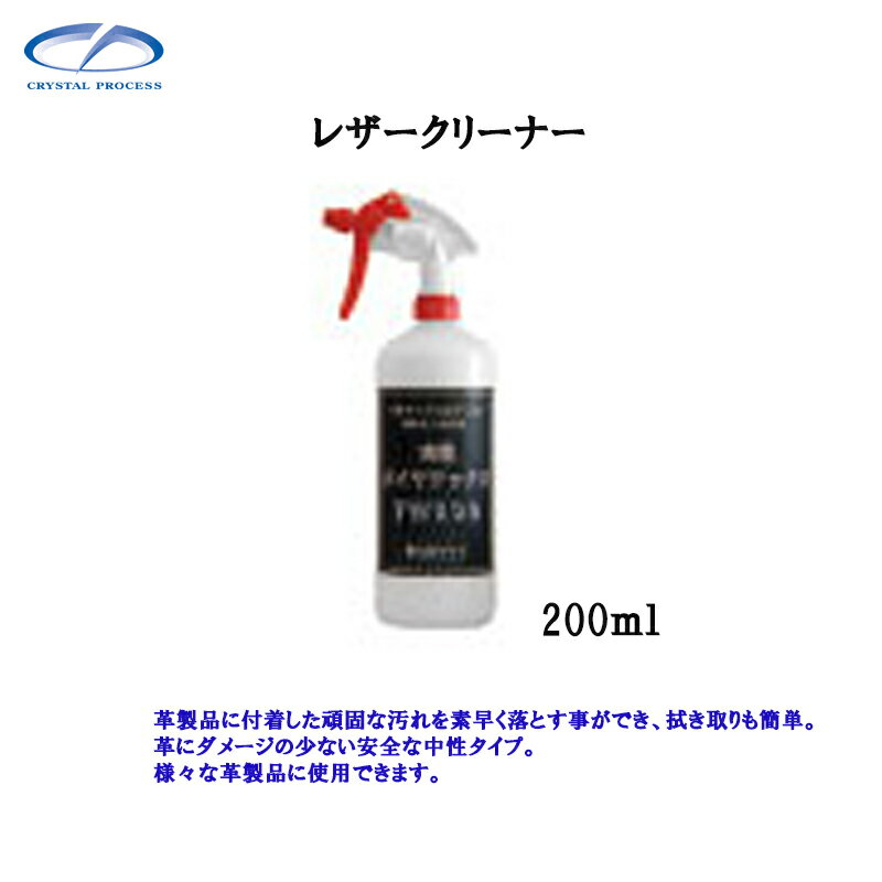 クリスタルプロセス L01020 レザークリーナー 200ml×1個 メーカー直送品