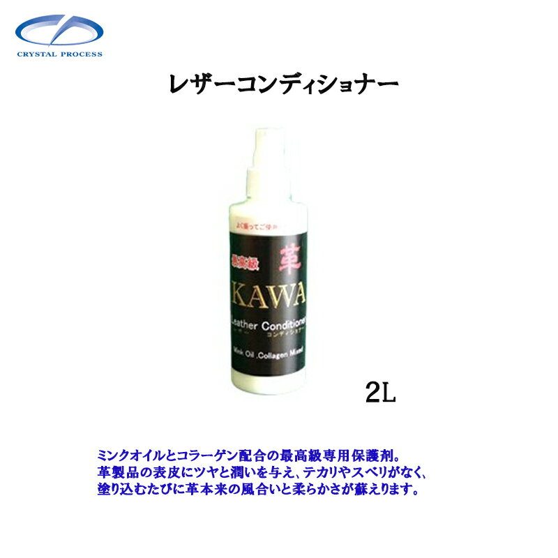 クリスタルプロセス L02200 レザーコンディショナー 2L×1個 メーカー直送品