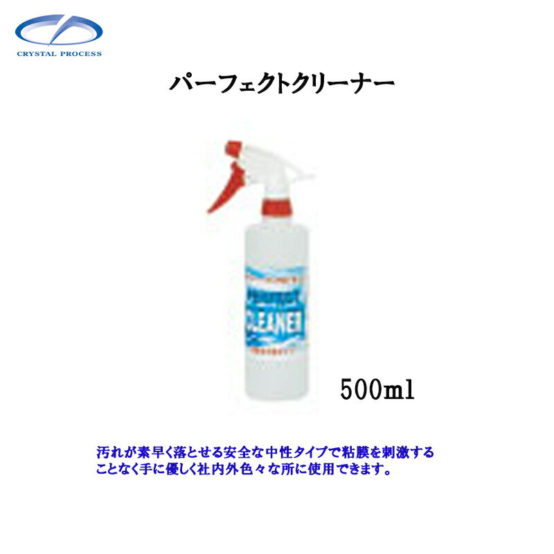 乐天商城 - クリスタルプロセス L04050 パーフェクトクリーナー 500ml×1個 メーカー直送品