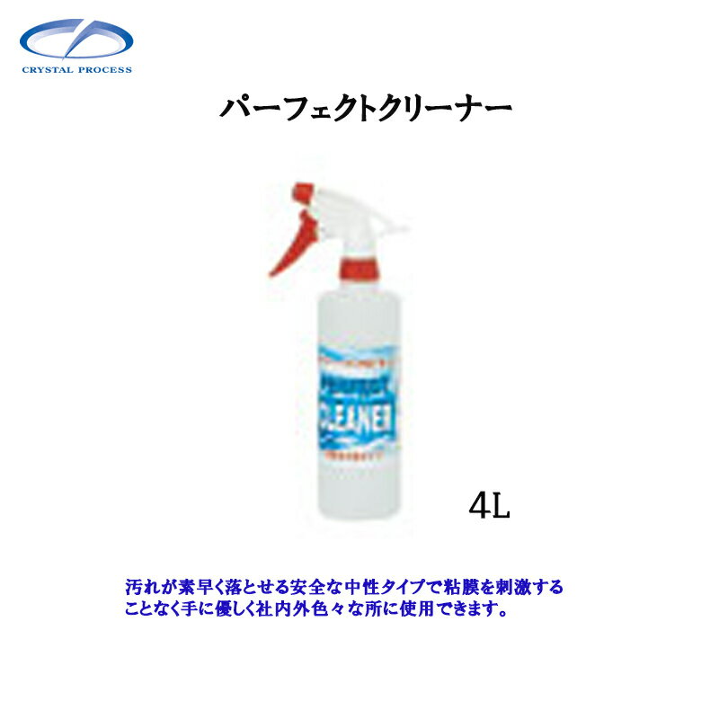 クリスタルプロセス L04400 パーフェクトクリーナー 4L×1個 メーカー直送品