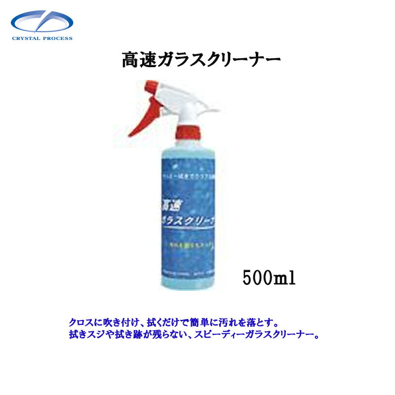 クリスタルプロセス L05050 高速ガラスクリーナー 500ml×1個 メーカー直送品