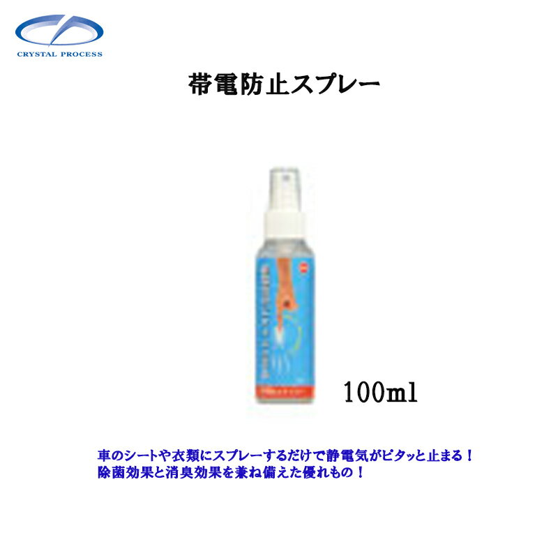 車のシートや衣類にスプレーするだけで静電気がピタッと止まる！除菌効果と消臭効果を兼ね備えた優れもの！